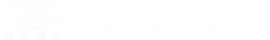 山东固特电气有限公司